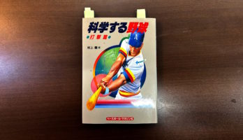 40年近く読み継がれるバイブル：村上豊『科学する野球』が提示する、不変の打撃原則とは（概要をご紹介）