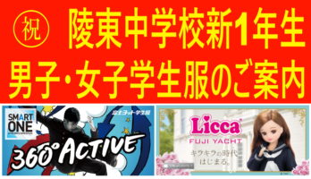 📢 寒河江市立陵東中学校 新1年生の皆様へ🌸 学生服・体育着 早期予約受付開始のお知らせ！