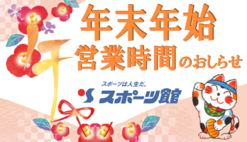 【重要】年末年始の営業時間に関するお知らせ