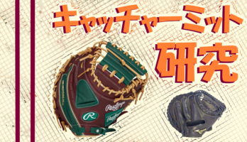 【プロ視点】本当に良いキャッチャーミットの「感触」の秘密とは？（いいグローブは「正方形」！）