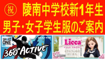 📢 寒河江市立陵南中学校 新1年生の皆様へ🌸 学生服・体育着 早期予約受付開始のお知らせ！