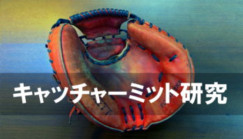 【プロ視点】本当に良いキャッチャーミットの「感触」の秘密とは？（持論：いいグローブは「正方形」！）